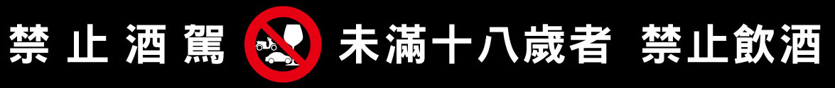 禁止酒駕 飲酒過量有害健康